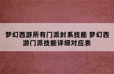 梦幻西游所有门派封系技能 梦幻西游门派技能详细对应表